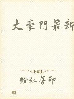 大豪门最新章节