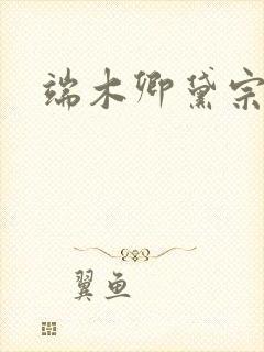 端木卿黛宗九墨