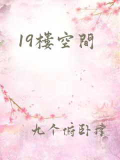 19楼空间