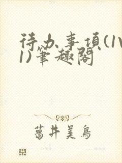 待办事项(1V1)笔趣阁