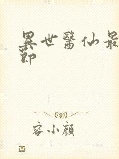 异世医仙最新章节