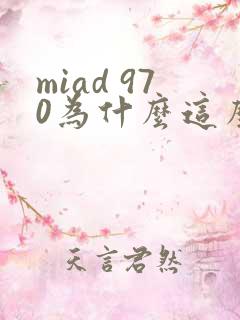 miad 970为什么这么火