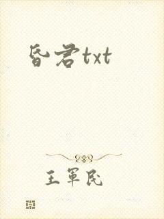 昏君txt