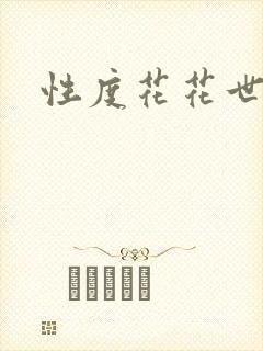 性度花花世界