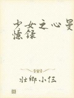 少女之心曼娜回忆录