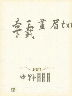 帝王画眉txt下载