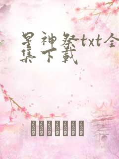 星神祭txt全集下载
