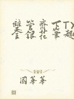 双管齐下TXL金银花笔趣