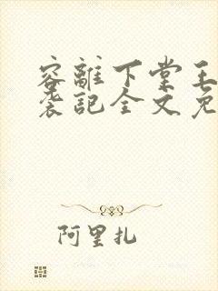 容离下堂王妃逆袭记全文免费阅读