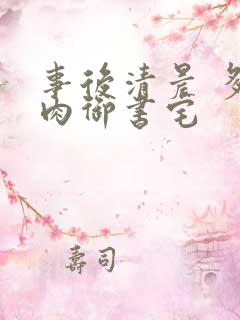 事后清晨 多吃肉御书宅