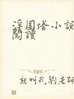 浮图塔小说免费阅读