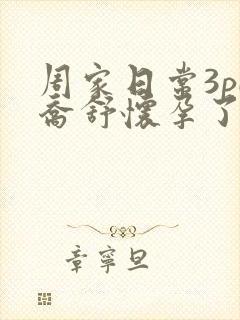 周家日常3pH乔舒怀孕了