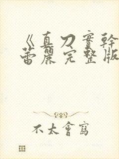 《真刀实干》李蕾丽完整版