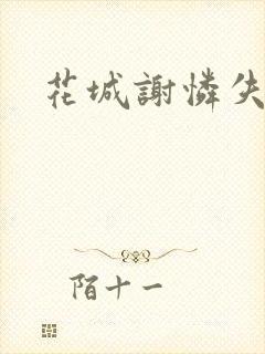 花城谢怜失禁肉