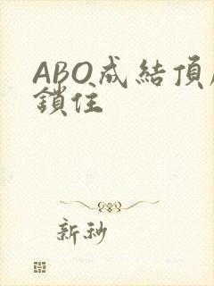 ABO成结顶腔锁住