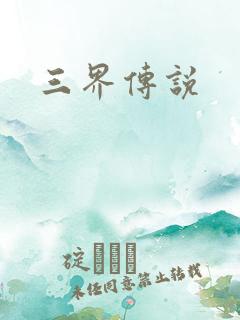 三界传说