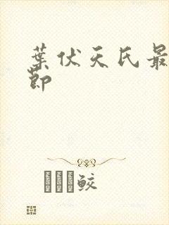 叶伏天氏最新章节