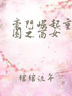 豪门崛起重生校园之商女