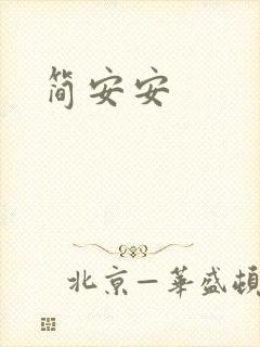 简安安