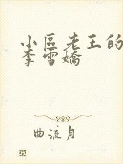 小区老王的春天李雪娇