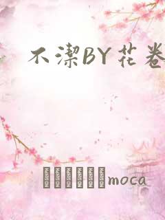 不洁BY花卷