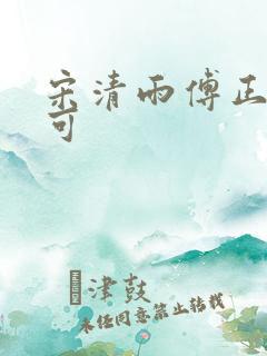 宋清雨傅正南林可