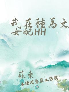 我在种马文里当女配HH