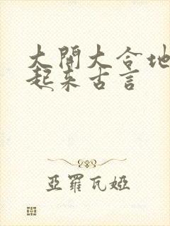 大开大合地动了起来古言