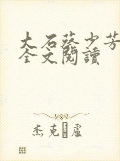 大石蔡少芳肖雪全文阅读