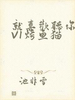 就喜欢听你叫1V1烤鱼猫