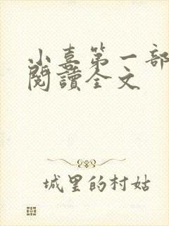 小喜第一部免费阅读全文