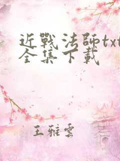 近战法师txt全集下载