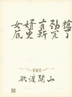 女婿有劲枪枪到底更新完了吗