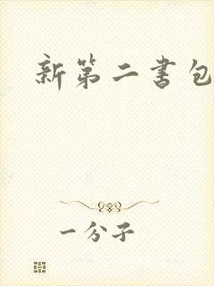 新第二书包网