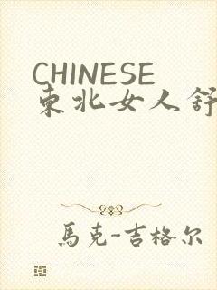CHINESE东北女人舒服
