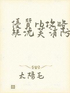 优质rb攻略系统沈芙消防员