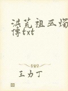 洪荒祖巫烛九阴传txt