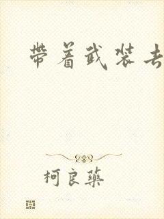 带着武装去异世