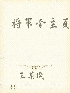 将军令主页