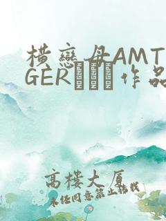 横恋母AMTIGERとらん作品