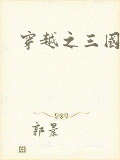 穿越之三国霸途