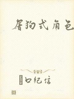 屠狗式角色扮演