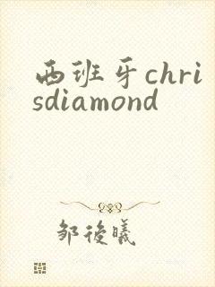 西班牙chrisdiamond