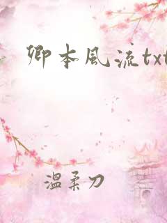 卿本风流txt