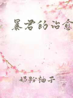 暴君的治愈指南