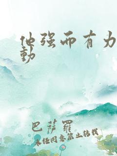 他强而有力的律动