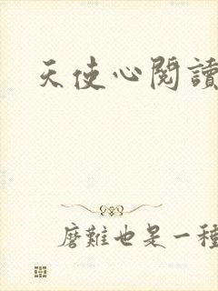 天使心阅读答案