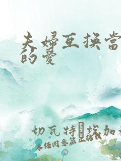 夫妇互换当面做的爱