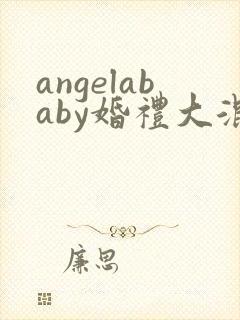 angelababy婚礼大混战
