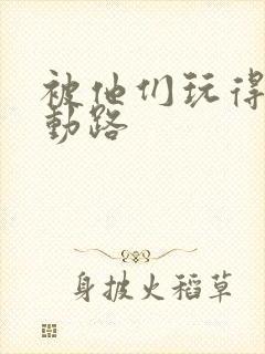 被他们玩得走不动路